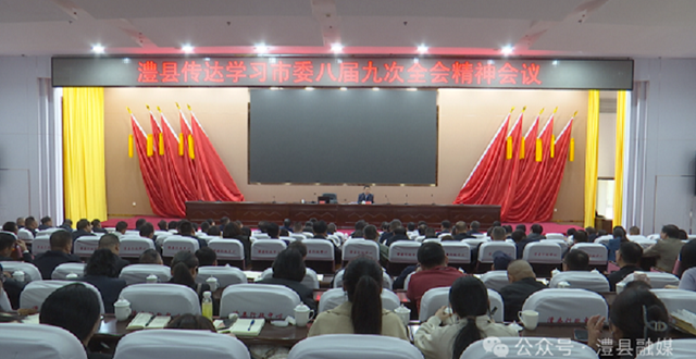 澧縣傳達學習市委八屆九次全會精神